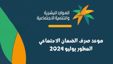 موعد صرف الضمان الاجتماعي المطور لشهر يوليو