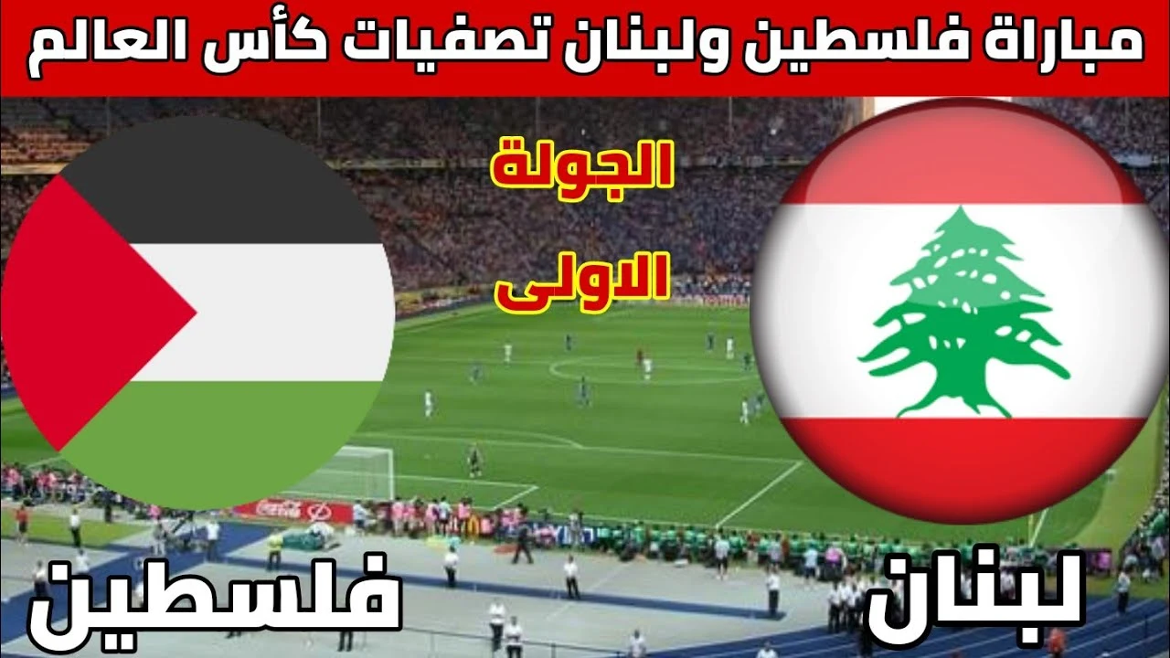 موعد مباراة فلسطين ولبنان في تصفيات كأس العالم