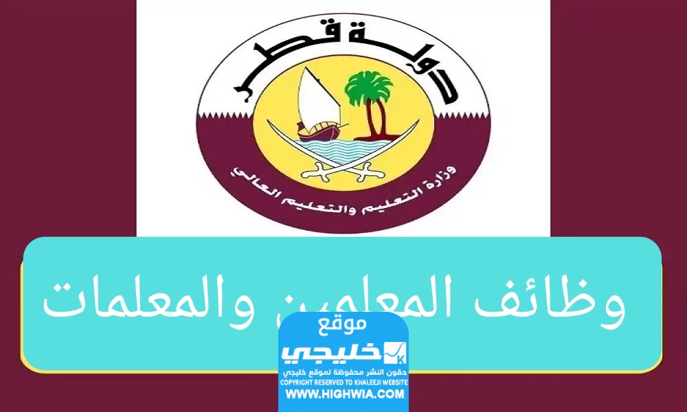 شروط التقديم في وظائف المعلمين والمعلمات قطر 1446 والأوراق المطلوبة