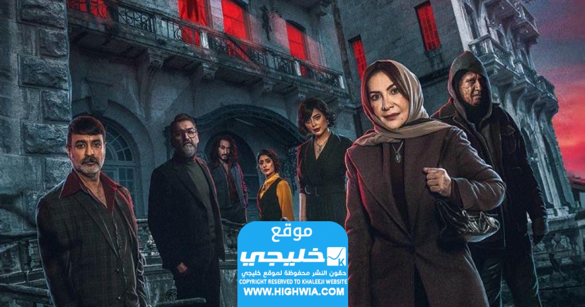 جميع اسماء الممثلين في مسلسل البيت الملعون 2024 وطاقم العمل