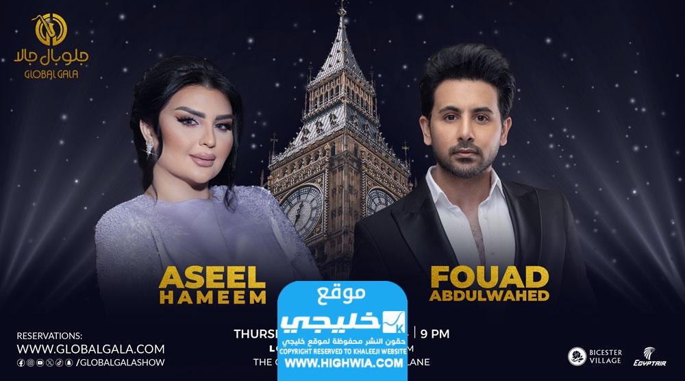 حجز تذاكر حفلة فؤاد عبدالواحد وأصيل هميم في لندن 2024 بالرابط والخطوات