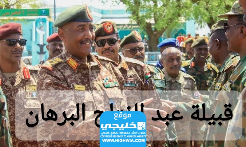 قبيلة عبد الفتاح البرهان