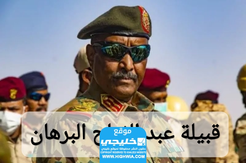 قبيلة عبد الفتاح البرهان