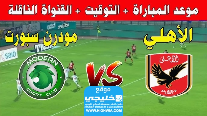 القنوات الناقلة لمباراة الأهلي ومودرن سبورت في الدوري المصري