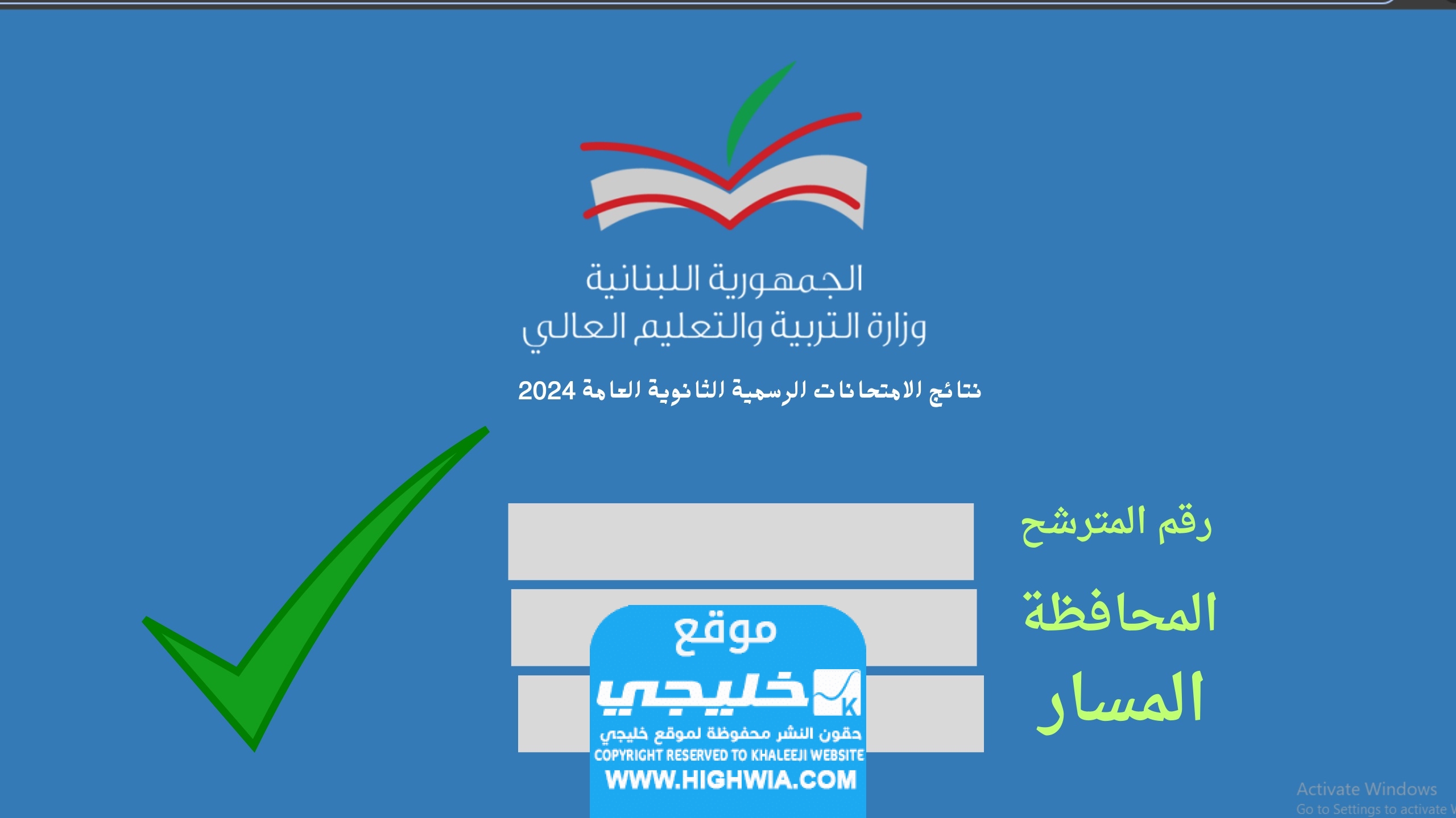 رابط نتائج الترمينال لبنان 2024 الدورة العادية