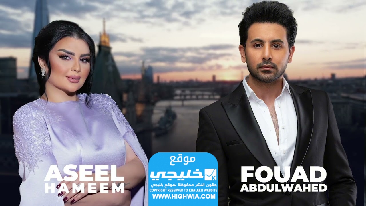 رابط حجز تذاكر حفلة فؤاد عبد الواحد وأصيل هميم في لندن