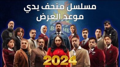 مواعيد عرض مسلسل متحف يدي 2024 والقنوات الناقلة