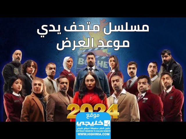 مواعيد عرض مسلسل متحف يدي 2024 والقنوات الناقلة