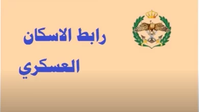 رابط الاستعلام عن أسماء المستحقين لقرض الإسكان العسكري