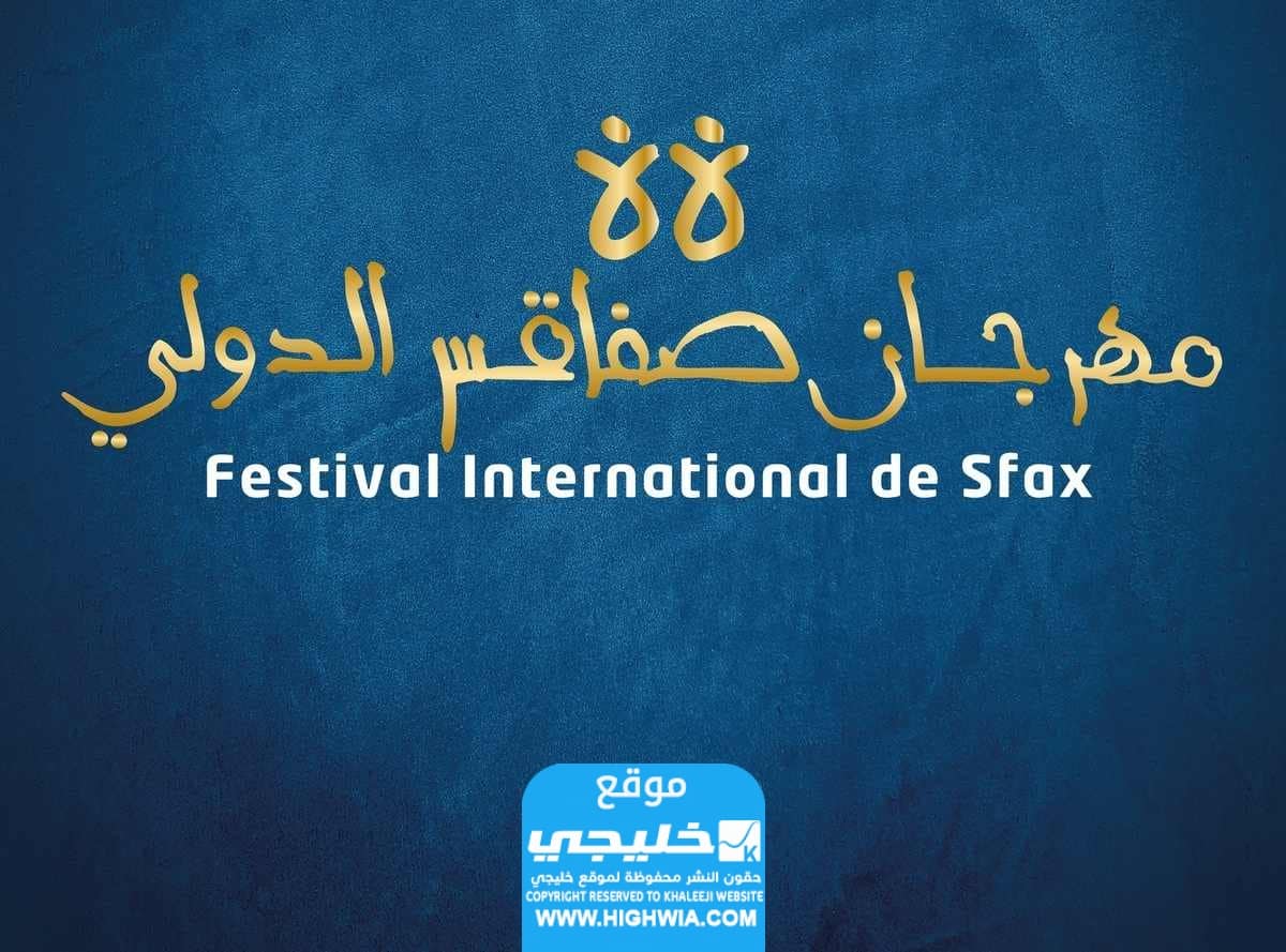 أهم عروض مهرجان صفاقس الدولي الدورة 44 في تونس