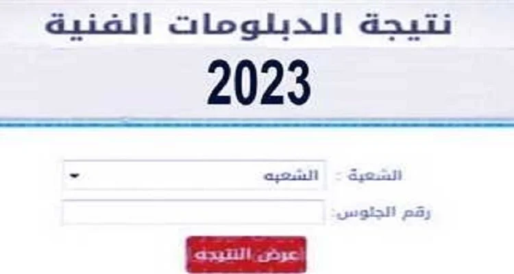 استخراج نتيجة الدبلوم الفني زراعي