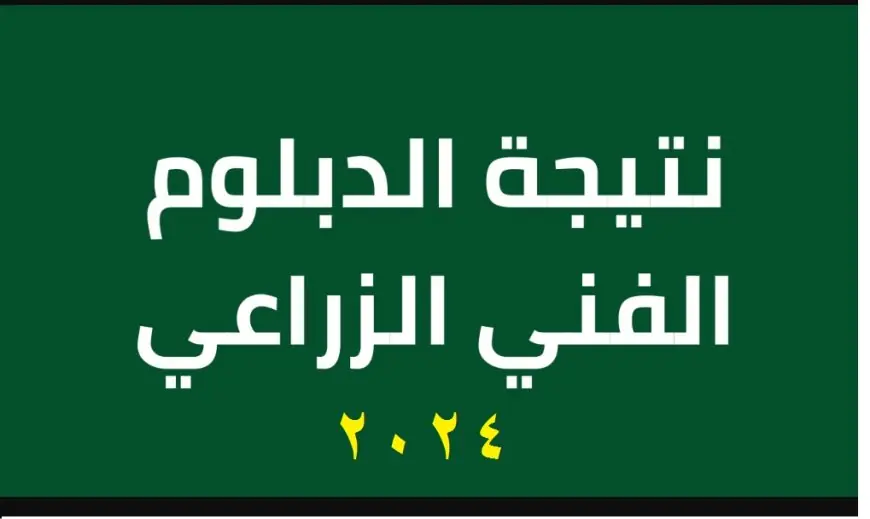 استخراج نتيجة الدبلوم الفني زراعي