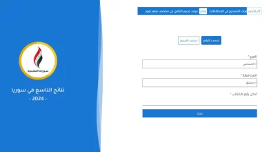 رابط نتيجة الشهادة الإعدادية عبر موقع وزارة التربية السورية