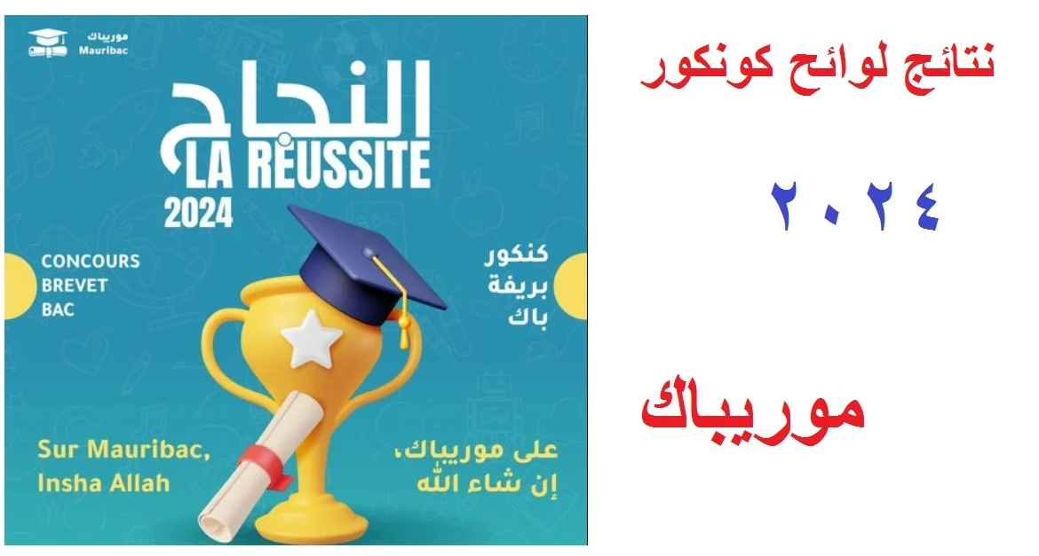 الاستعلام عن نتائج كونكور عبر موقع وزارة التهذيب الوطني