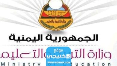 الاستعلام عن نتيجة الثانوية العامة 2024 في اليمن