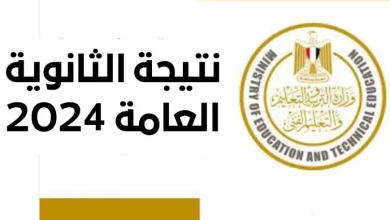 الاستعلام عن نتيجة الثانوية العامة بالاسم