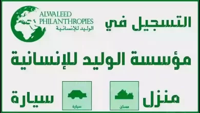التسجيل في مؤسسة الوليد بن طلال