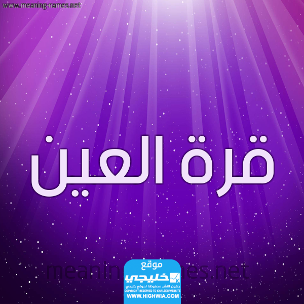 الرد على قرة عينك بوجه نبيك