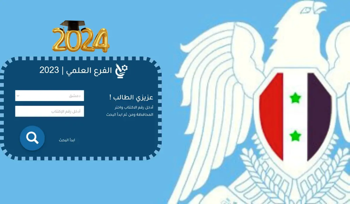 خطوات الاستعلام عن نتائج اعتراض بكالوريا سوريا علمي