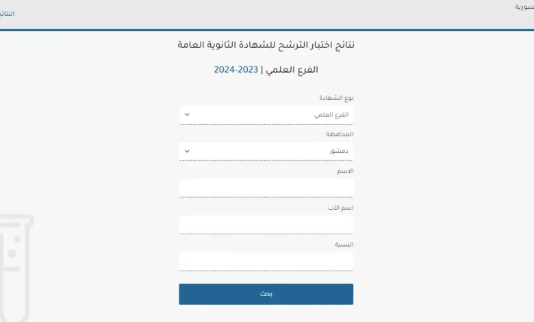 الاستعلام عن نتائج البكالوريا سوريا الدورة التكميلية حسب المدرسة