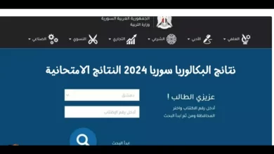رابط استخراج نتائج البكالوريا في سوريا