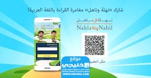 رابط تحميل منصة نهلة وناهل
