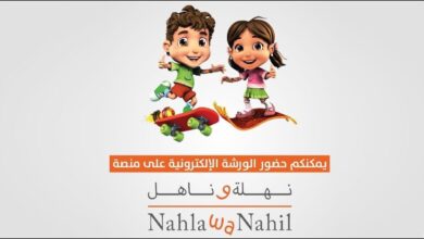 رابط تحميل منصة نهلة وناهل