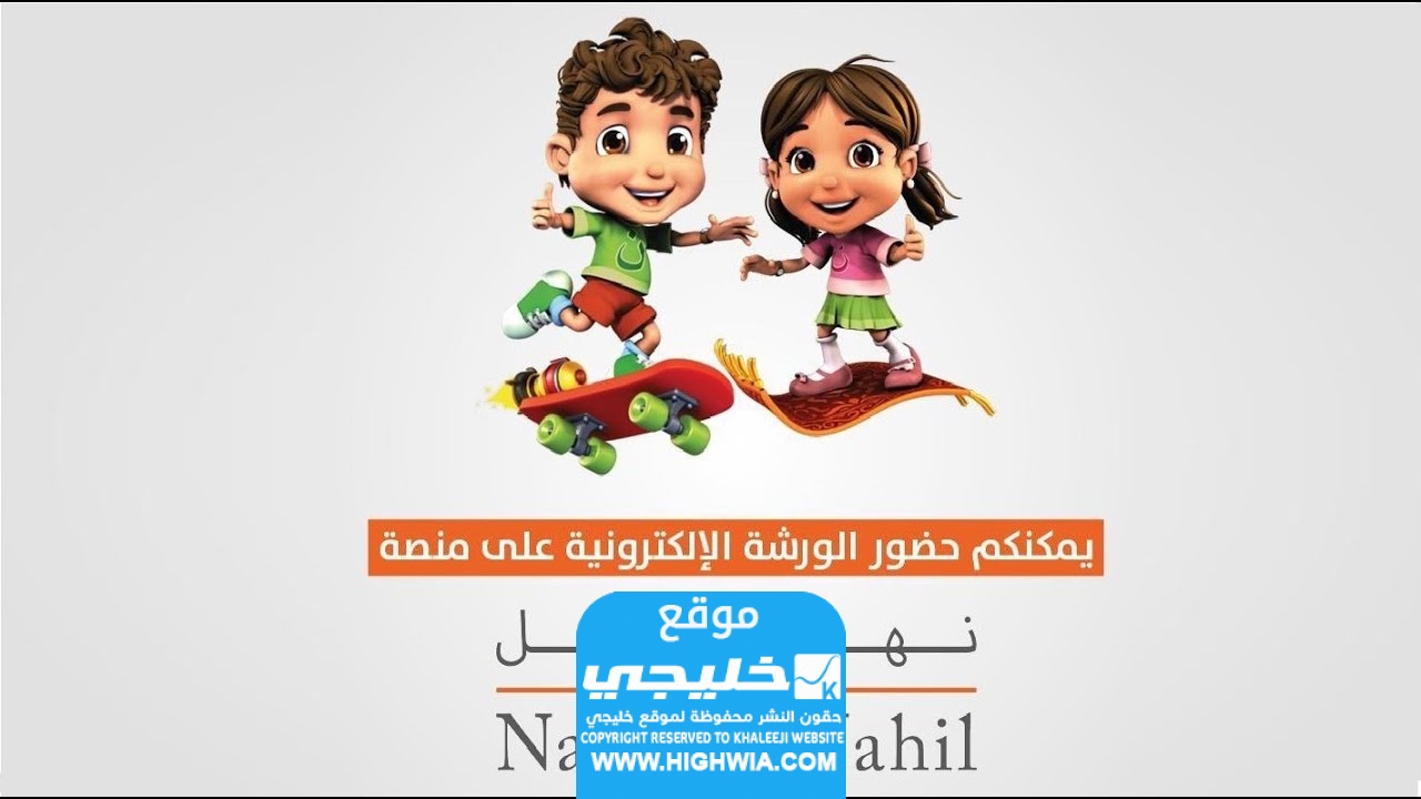 رابط تحميل منصة نهلة وناهل