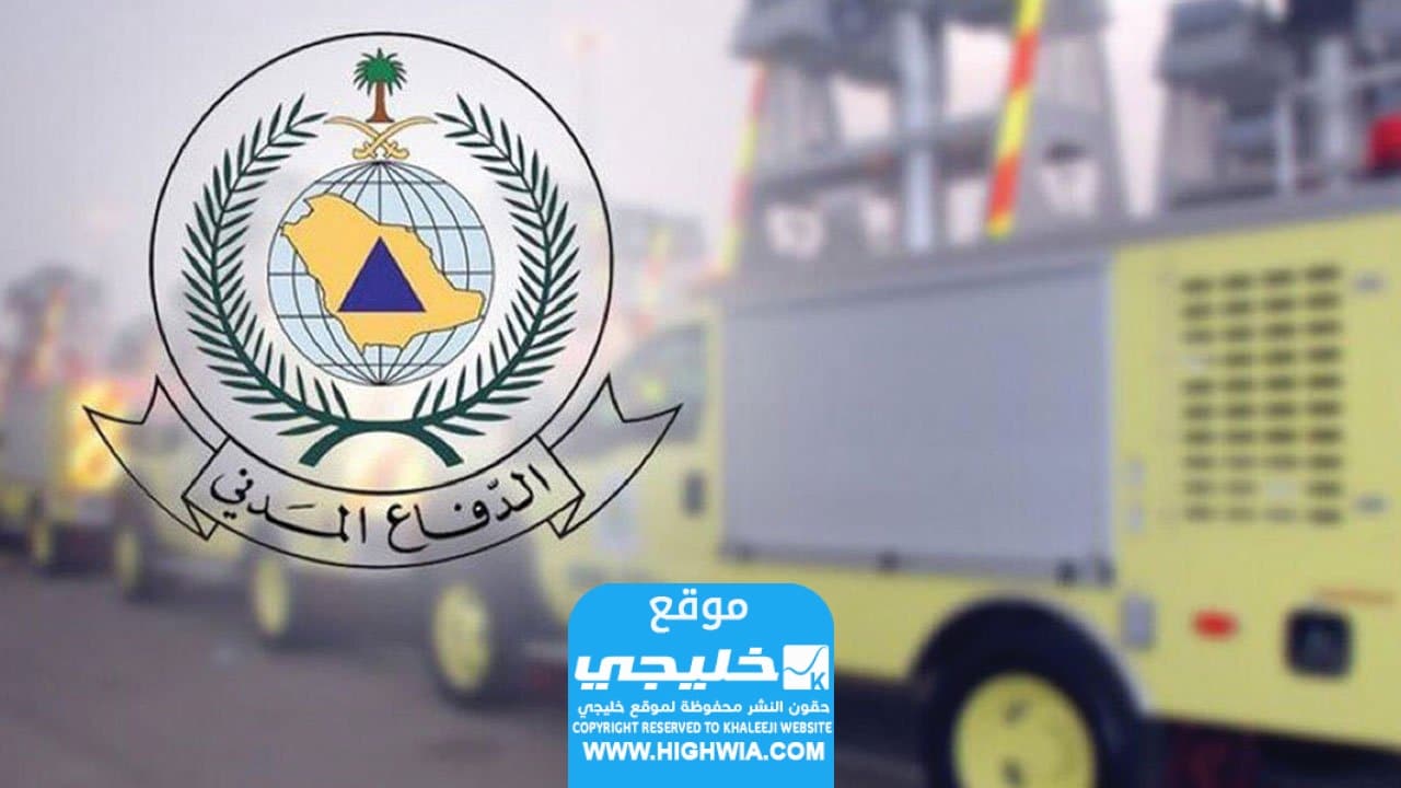 رابط تقديم الدفاع المدني