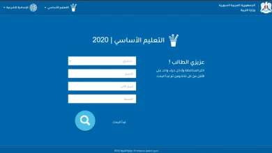 رابط الاستعلام عن نتيجة الشهادة الإعدادية بالاسم عبر موقع سوريانا التعليمية