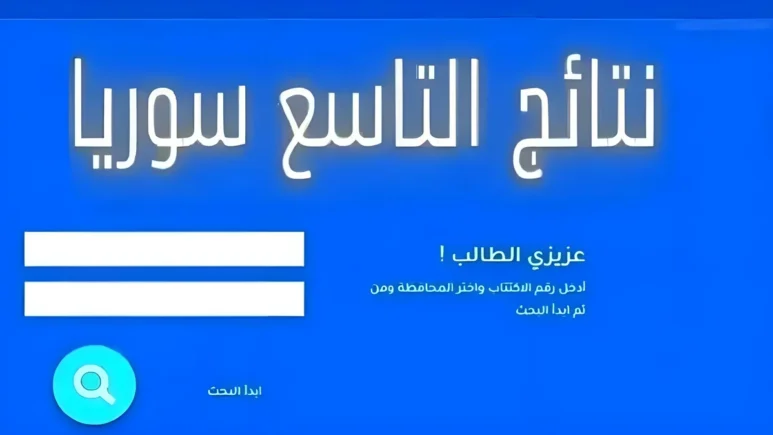 رابط الاستعلام عن نتائج التاسع في سوريا