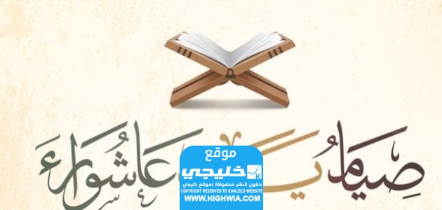 سبب صيام يوم عاشوراء