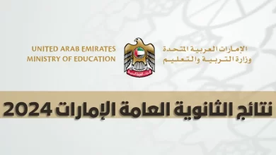 رابط استخراج نتائج الثانوية العامة في الامارات