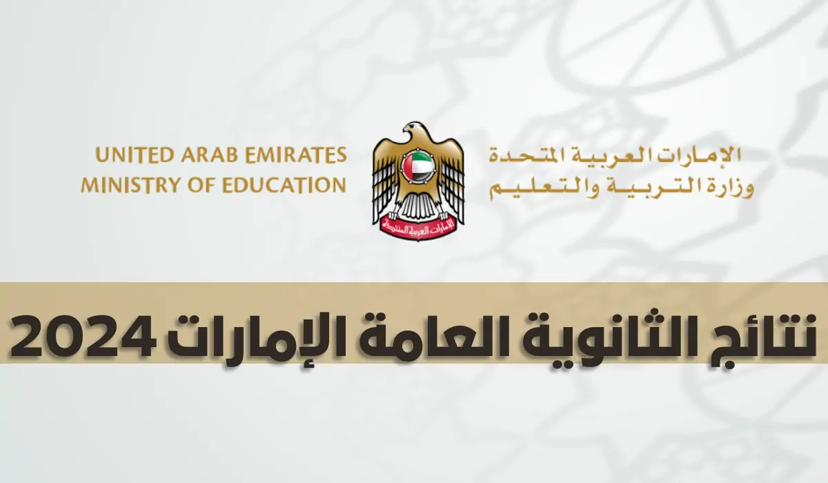رابط استخراج نتائج الثانوية العامة في الامارات