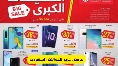 عروض خيالية من مكتبة جرير على الهواتف الذكية لشهر يوليو 2024