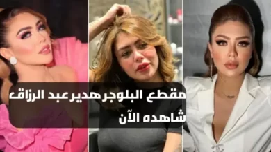 فيديو هدير عبد الرزاق تلجرام