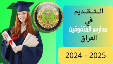 رابط التقديم على مدارس المتفوقين في العراق 2024 عبر الموقع الرسمي sp.epedu.gov.iq