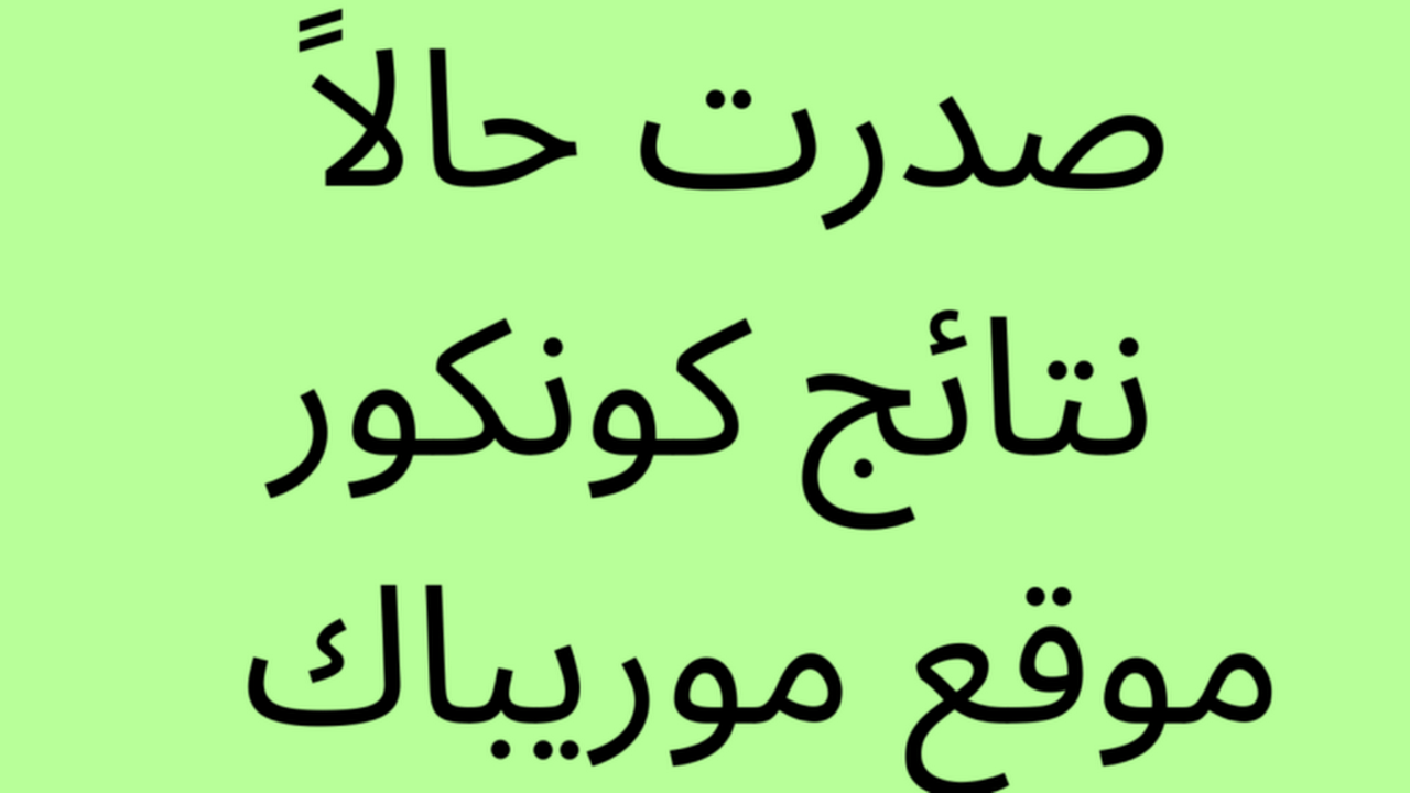لينك نتائج كونكور 2024 في موريتانيا