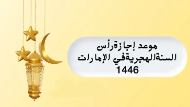 متى إجازة رأس السنة الهجرية في الإمارات 2024؟