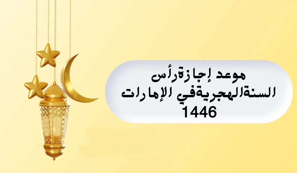 متى إجازة رأس السنة الهجرية في الإمارات 2024؟