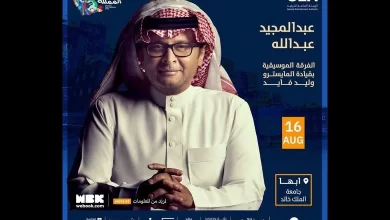 موعد حفلة عبدالمجيد عبدالله في أبها