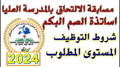 التقديم على مسابقة المدرسة العليا لأساتذة الصم والبكم