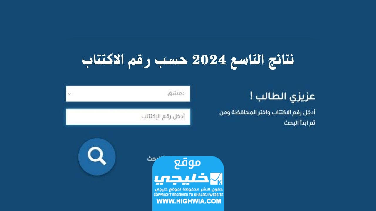 موقع وزارة التربية السورية نتائج التاسع