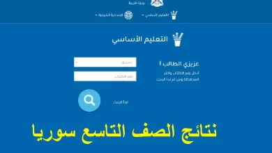 موقع وزارة التربية السورية نتائج التاسع حسب الاسم 2024