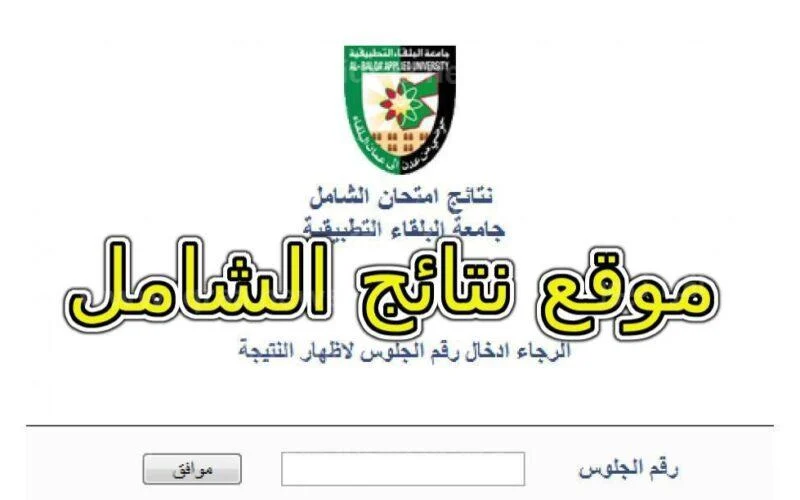 رابط الاستعلام عن نتائج الشامل في الاردن