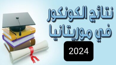 لينك شغال.. رابط الاستعلام عن نتائج كونكور موريتانيا 2024 لدخول السنة الأولى اعدادية mauribac
