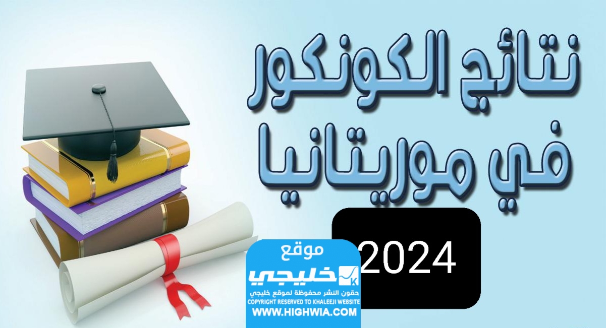 لينك شغال.. رابط الاستعلام عن نتائج كونكور موريتانيا 2024 لدخول السنة الأولى اعدادية mauribac