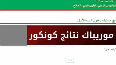 الاستعلام عن نتائج كونكور في موريتانيا