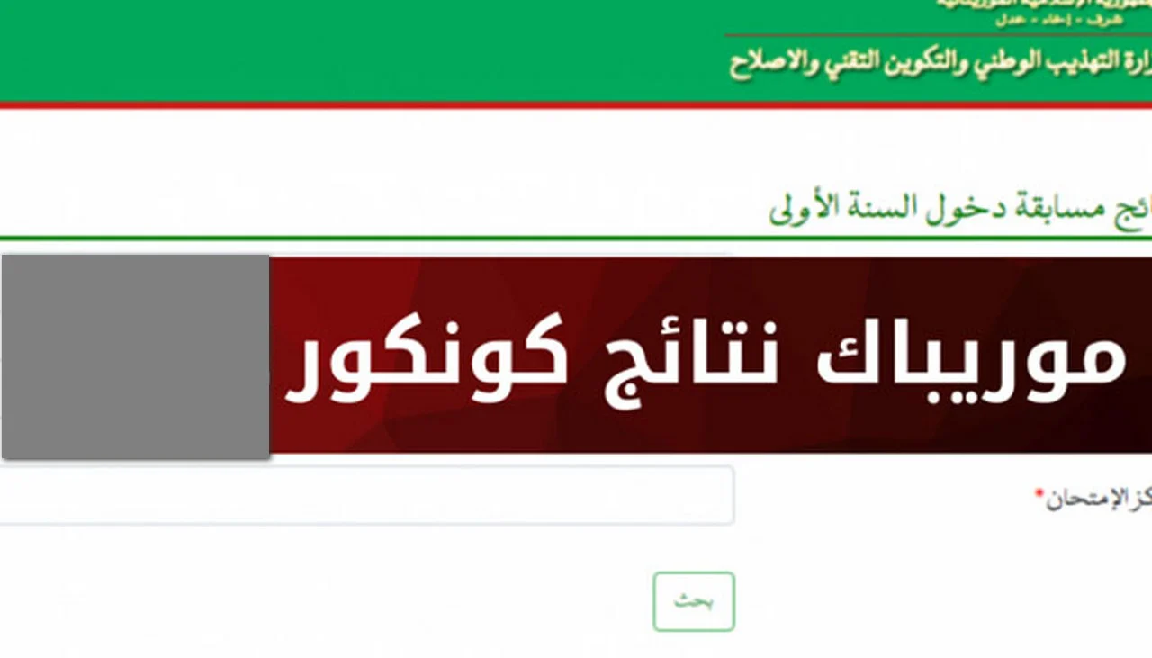 الاستعلام عن نتائج كونكور في موريتانيا 