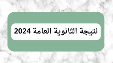 نتيجة الثانوية العامة برقم الجلوس